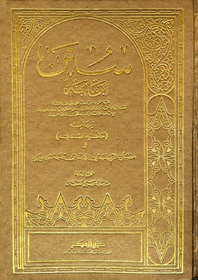 سنن ابن ماجه وبهامشه حاشية السندي ومصباح الزجاجة (ت: العطار)