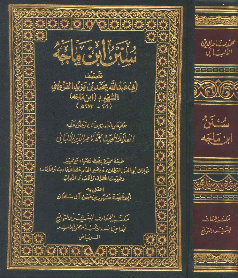 سنن ابن ماجه مع أحكام الألباني (ت: مشهور)