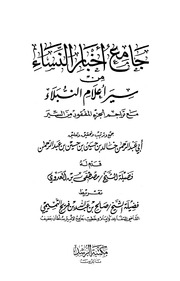 جامع أخبار النساء من سير أعلام النبلاء