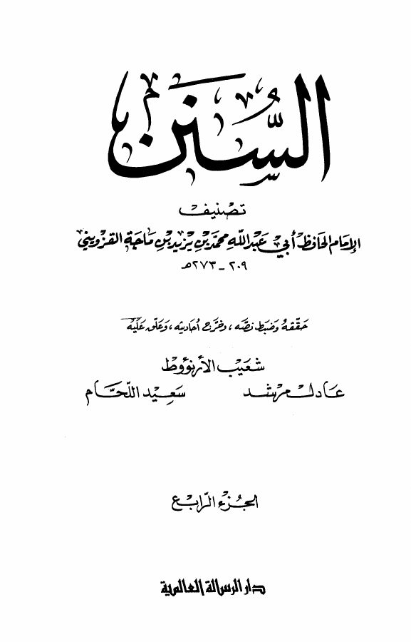 السنن = سنن ابن ماجه (ت: الأرناؤوط)