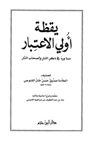 يقظة أولي الاعتبار مما ورد في ذكر النار وأصحاب النار (ط. ابن حزم)