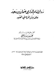 رد الدارمي على بشر المريسي (ت: الفقي)