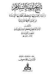 تاريخ مدينة السلام = تاريخ بغداد وذيله والمستفاد