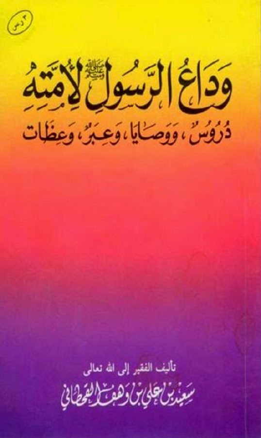 وداع الرسول صلى الله عليه وسلم لأمته دروس ووصايا وعبر وعظات القحطاني