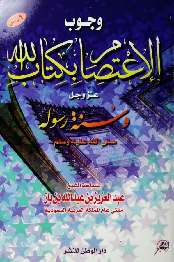 وجوب الاعتصام بكتاب الله عز وجل وسنة رسوله صلى الله عليه وسلم
