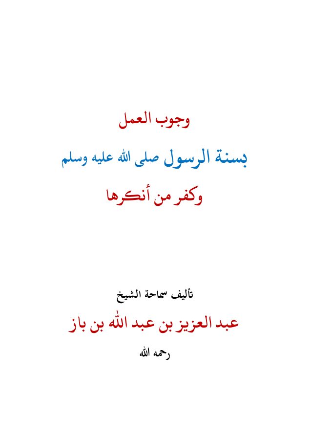 وجوب العمل بسنة الرسول صلى الله عليه وسلم وكفر من أنكرها