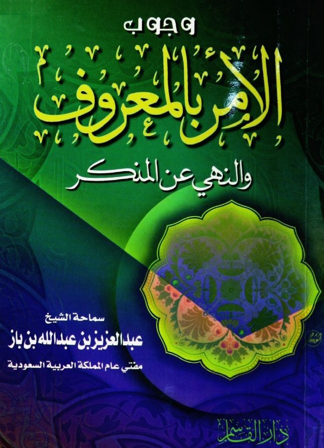 وجوب الأمر بالمعروف والنهي عن المنكر