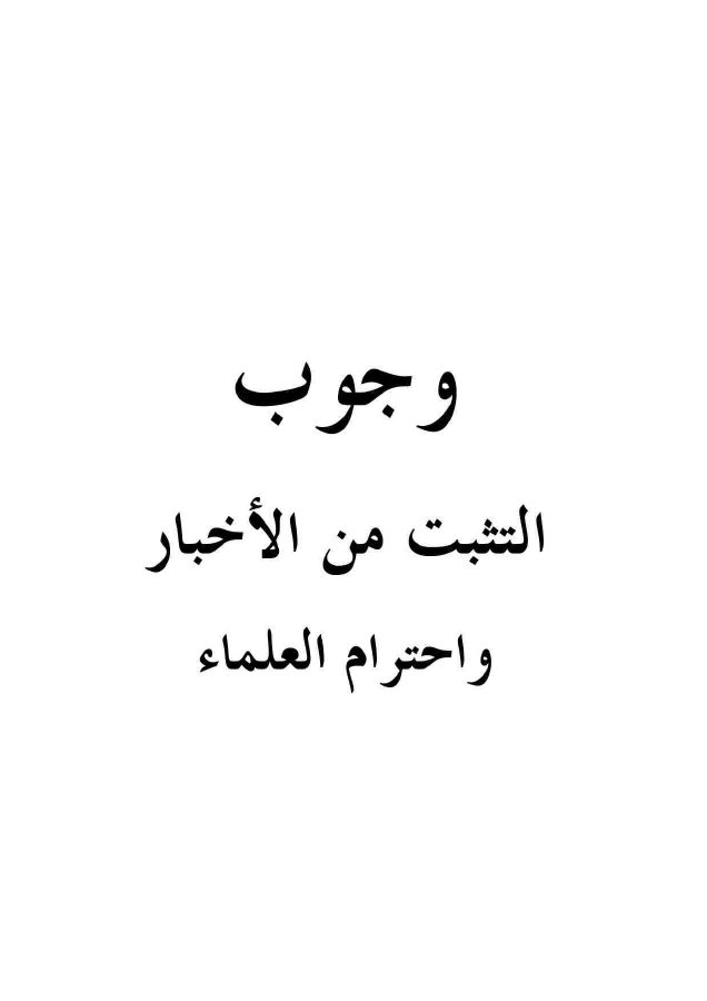 وجوب التثبت من الأخبار واحترام العلماء