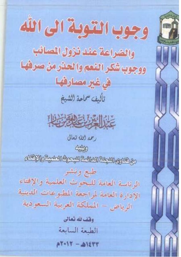 وجوب التوبة إلى الله والضراعة إليه عند نزول المصائب