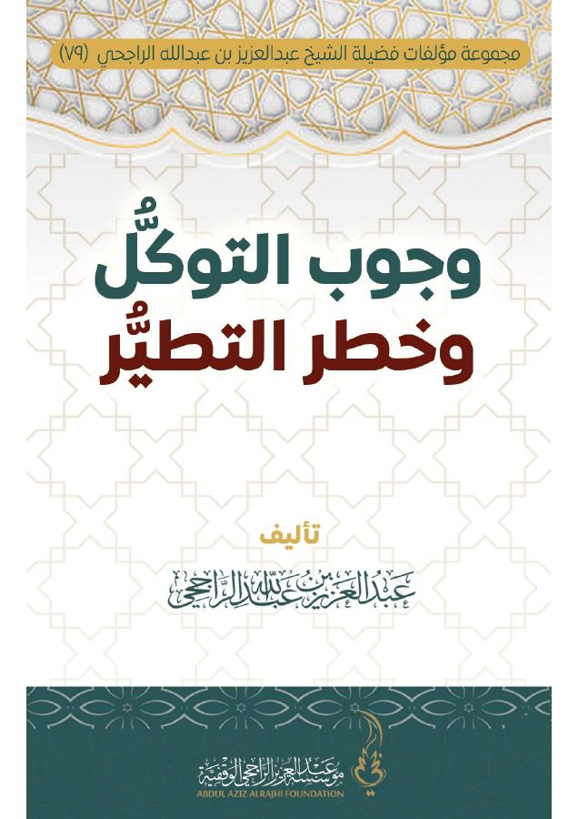 وجوب التوكل وخطر التطير