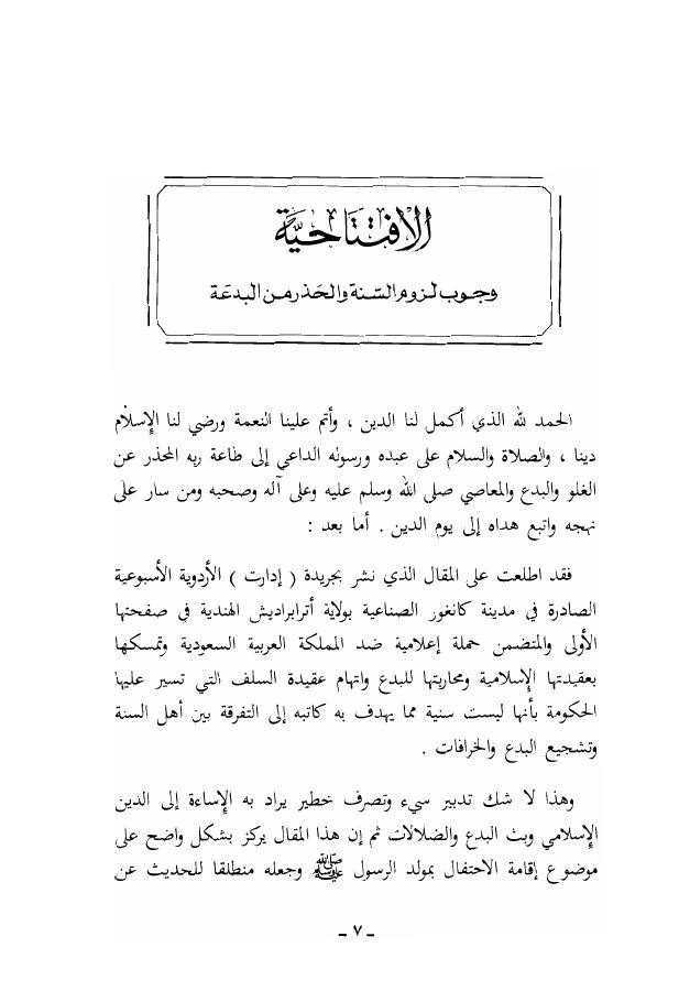 وجوب لزوم السنة والحذر من البدعة