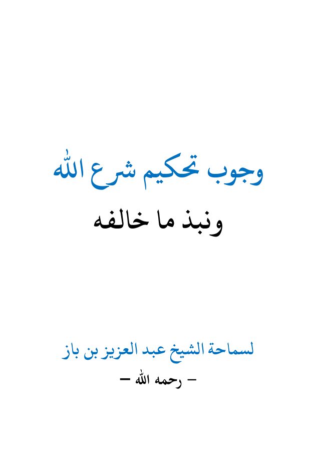 وجوب تحكيم شرع الله ونبذ ما خالفه