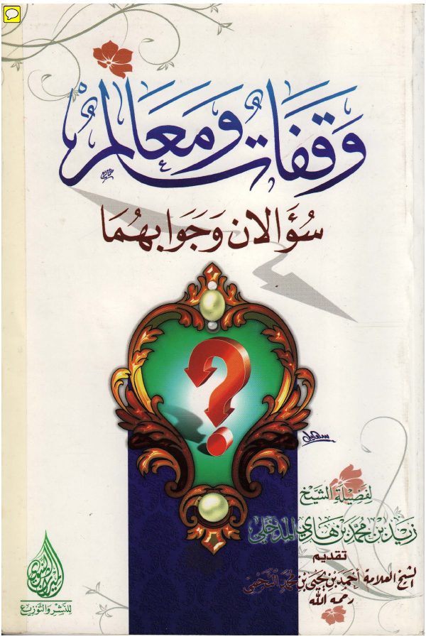 وقفات ومعالم سؤالان وجوابهما زيد المدخلي