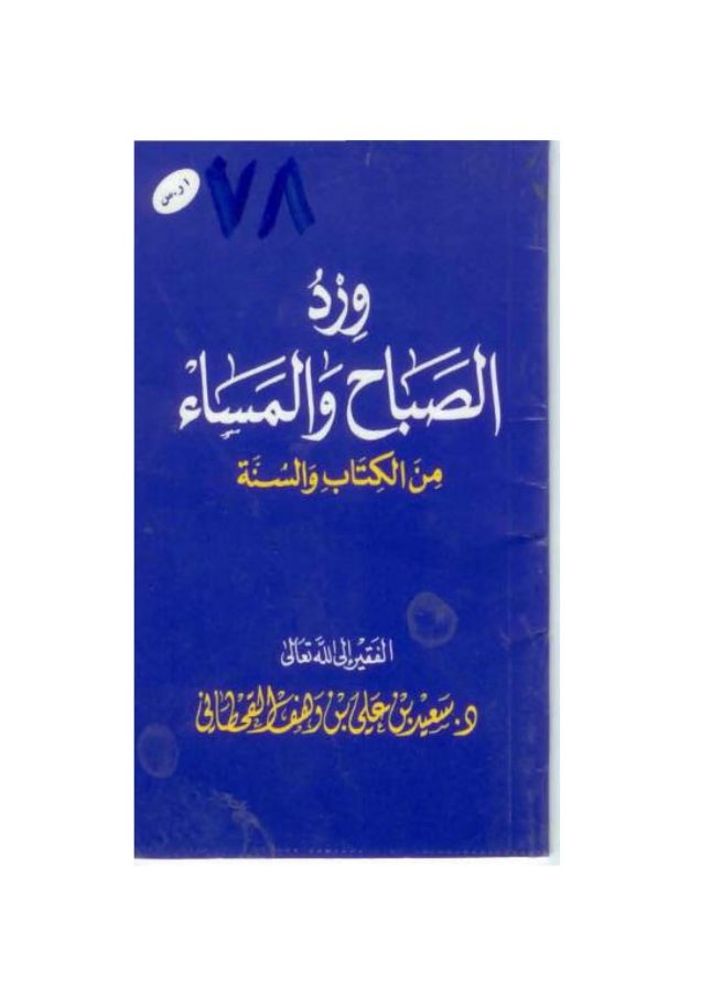 ورد الصباح والمساء من الكتاب والسنة
