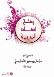 وصفة السعادة الحقيقية للشيخ سليمان الرحيلي pdf