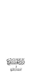 زاد المستقنع في اختصار المقنع