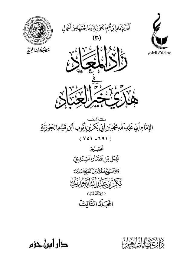 زاد المعاد في هدي خير العباد
