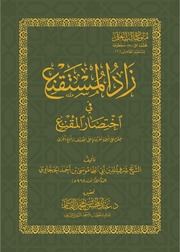 زاد المستقنع في اختصار المقنع | تحقيق عبد المحسن القاسم