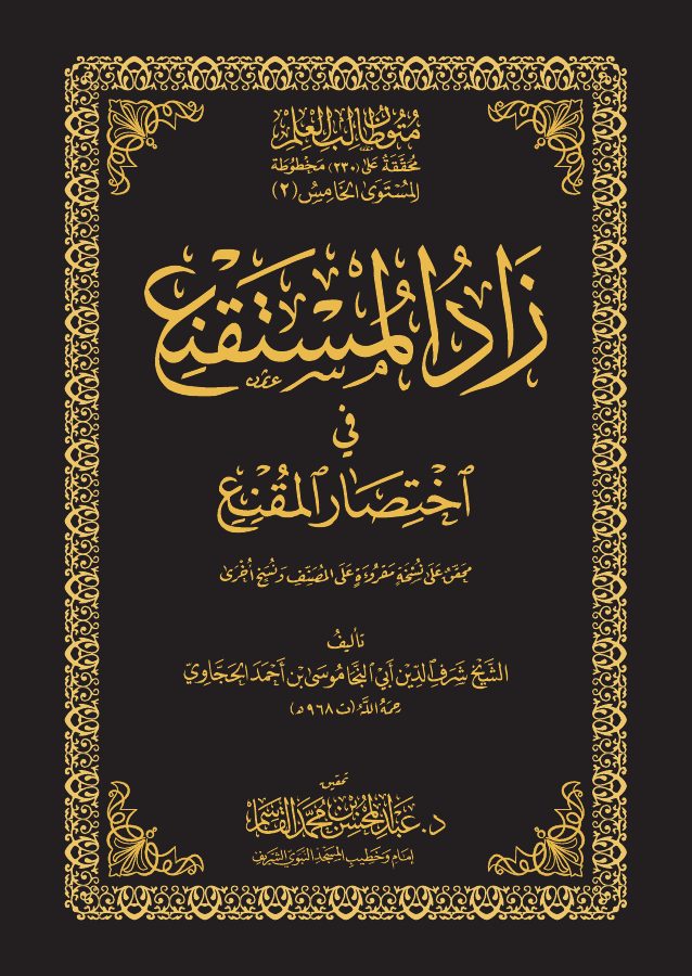 زاد المستقنع في اختصار المقنع