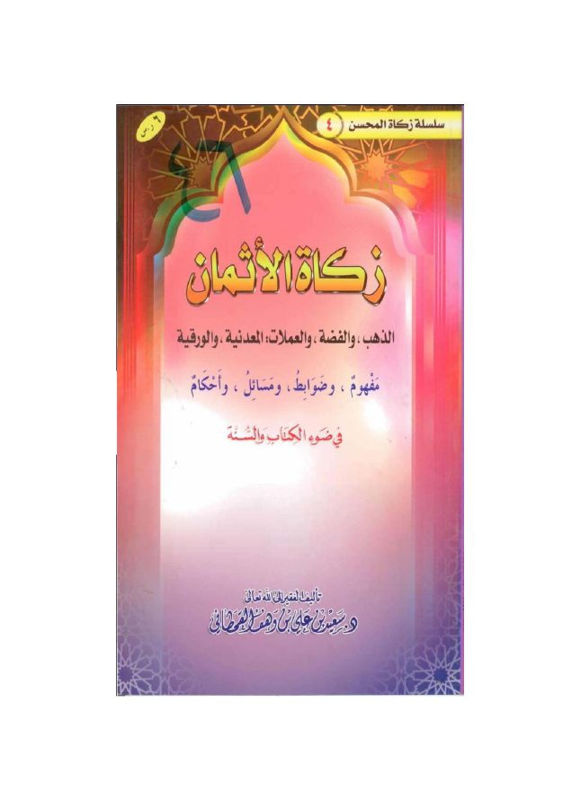 زكاة الأثمان في ضوء الكتاب والسنة
