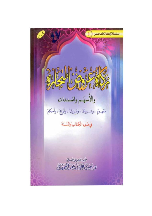 زكاة عروض التجارة والأسهم والسندات في ضوء الكتاب والسنة