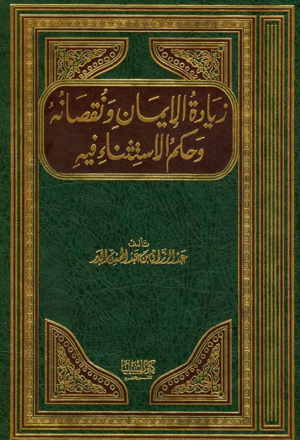 زيادة الإيمان ونقصانه وحكم الاستثناء فيه