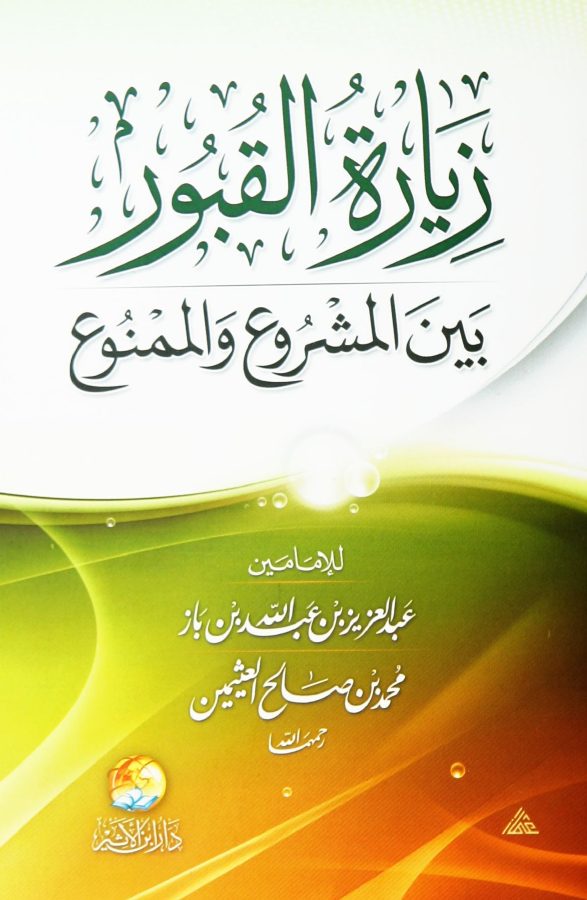 زيارة القبور بين المشروع والممنوع