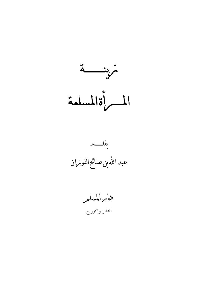 زينة المرأة المسلمة