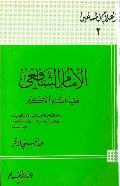 الامام محمد بن ادريس الشافعي