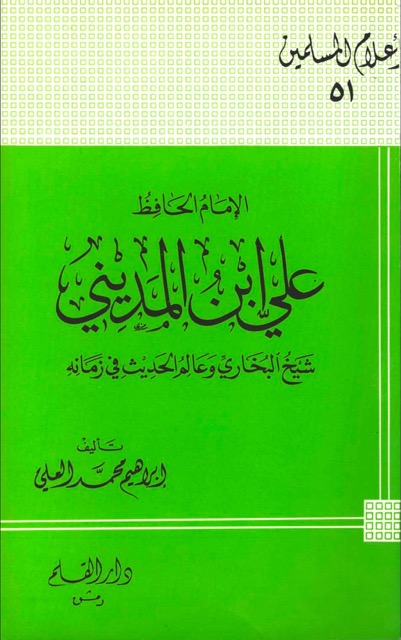 الامام علي بن المديني