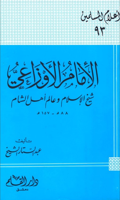 الامام الاوزاعي