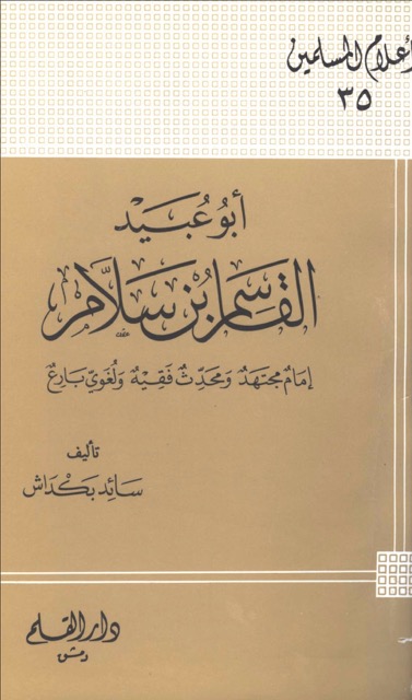 الامام ابوعبيد القاسم بن سلام