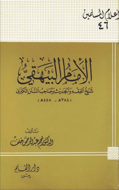 الامام البيهقي المحدث