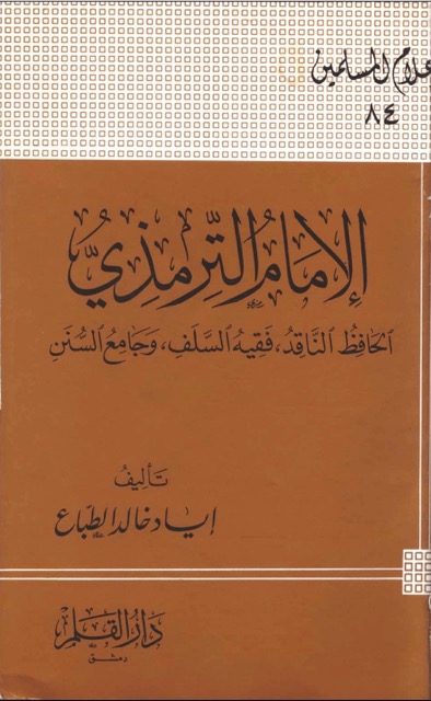 الامام الترمذي مؤلف سنن الترمذي