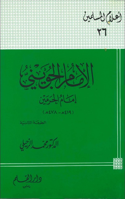 الامام الحرمين الامام الجويني