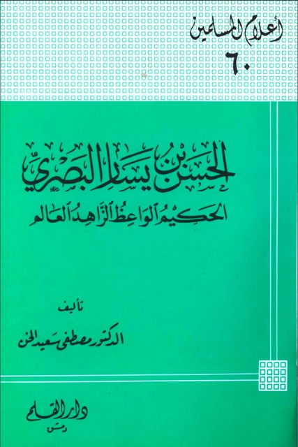 الامام الحسن بن يسار البصري