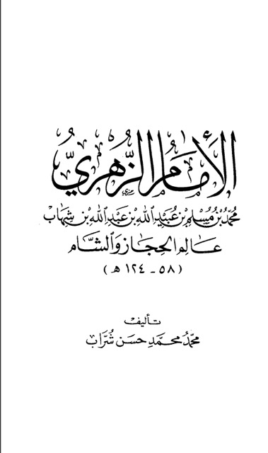 الامام الزهري