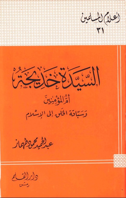 السيدة خديجة الكبري ام المؤمنين