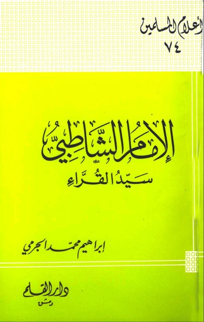 الامام الشاطبي