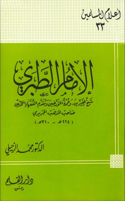 الامام الطبري