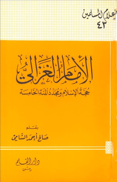 الامام الغزالي