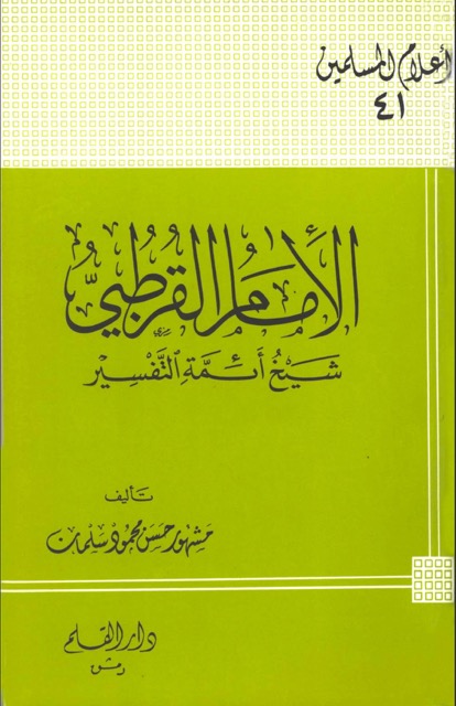 الامام القرطبي