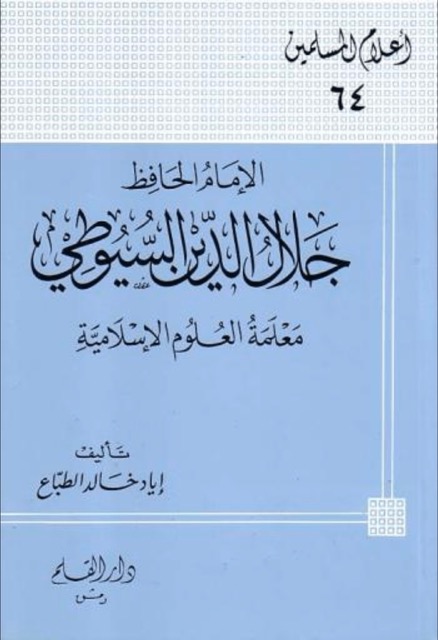 الامام جلال الدين السيوطي