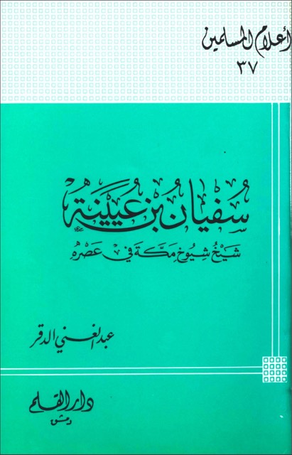 الامام سفيان بن عينية