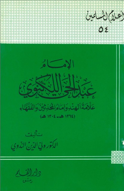 الامام عبدالحئي الكهنؤي