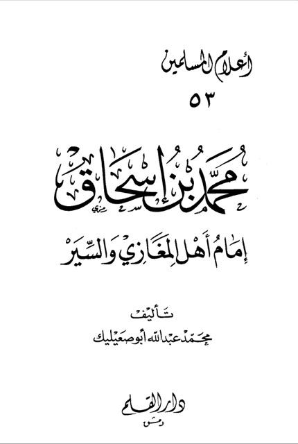 الامام محمد بن اسحاق