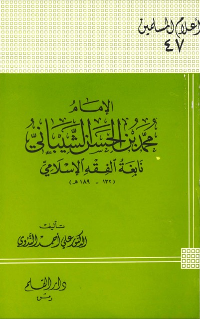 الامام محمد بن حسن الشيباني