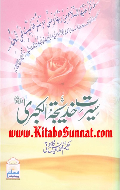 سيرت خديجه كبريٰ (رضي الله عنها)