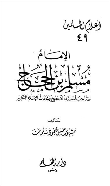 الامام مسلم بن الحجاج القشيري
