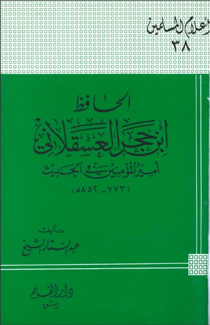 الحافظ ابن حجر العسقلاني